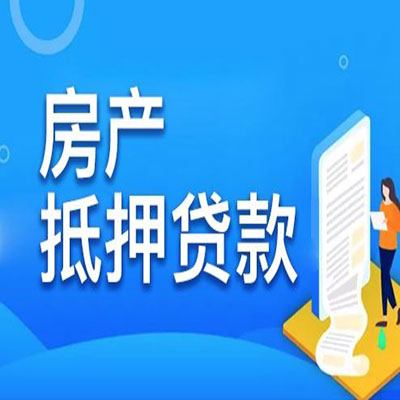 永昌​房产抵押贷款