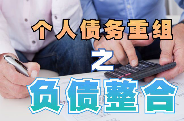 永昌个人信用债务优化申请指南：申请条件全解析