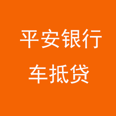 永昌平安银行车抵贷