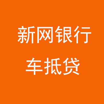 永昌新网银行车抵贷