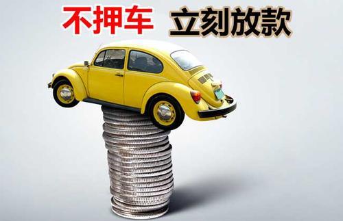 永昌押证不押车贷款看征信吗？押证不押车贷款公司哪家更便宜？