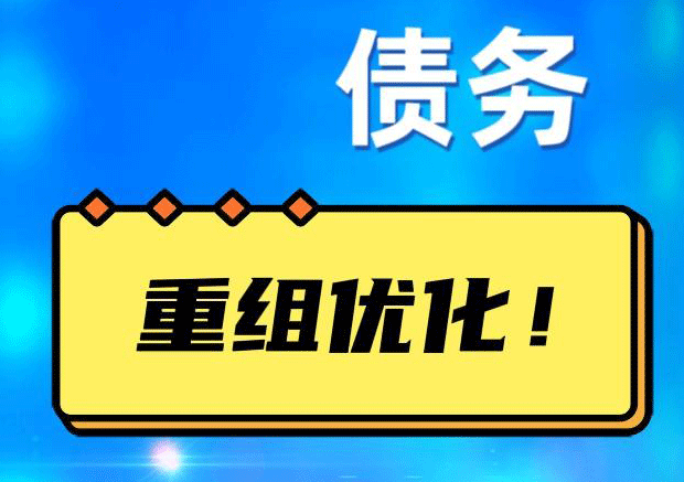 永昌债务重组正规平台：垫资结清贷款，风险和机遇并存 !