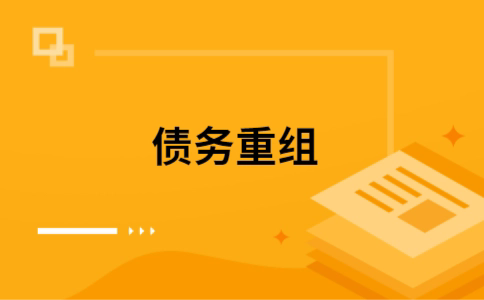 永昌个人债务重组的真实成本!想要重组债务的必看!